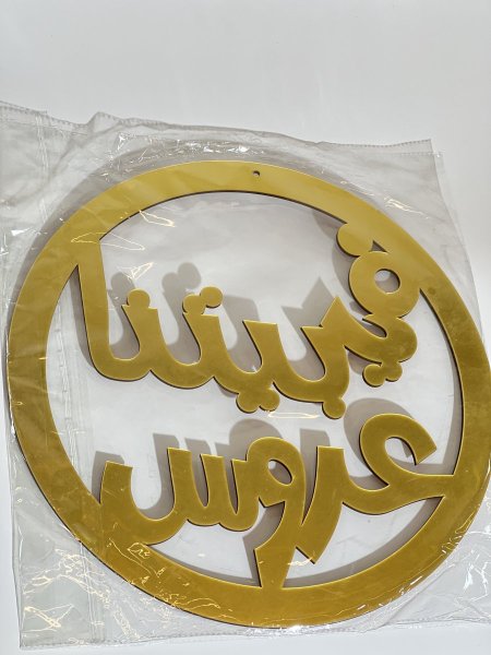 تعليقة CNC في بيتنا عروس
